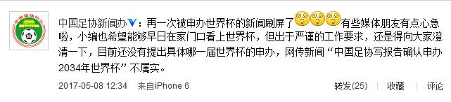 中國足協通過社交媒體辟謠