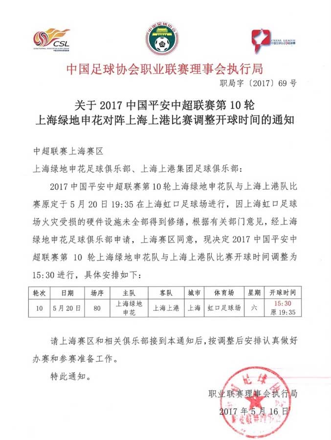 中國足協關於調整中超第10輪比賽時間的公告
