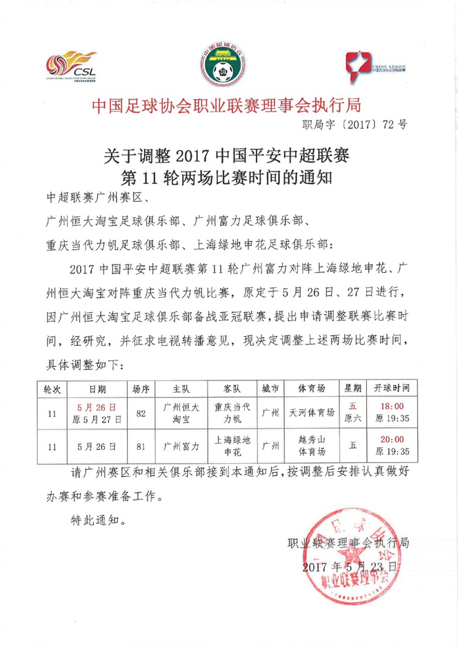 5月23日，中國足協發佈通知，調整中超第11輪兩場比賽時間。恒大主場與力帆的比賽將提前到週五的18:00進行。申花客場對富力的比賽推遲到週五20:00進行。