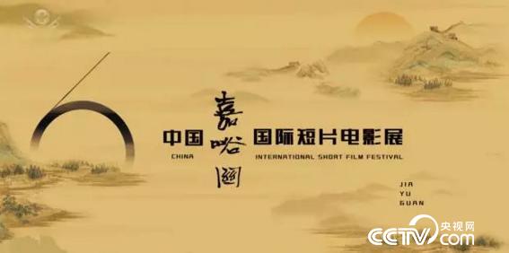 中國（嘉峪關）國際短片電影展