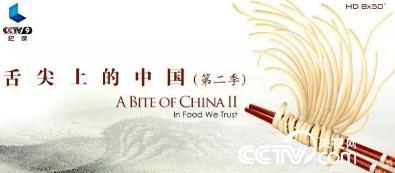 《舌尖上的中國》第二季
