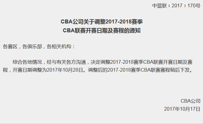 CBA賽程調整通知截屏