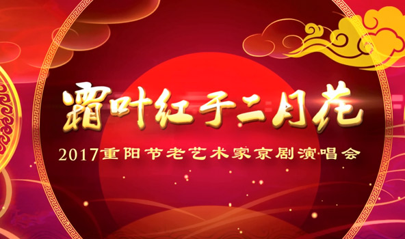 《霜葉紅于二月花—重陽節老藝術家京劇演唱會》