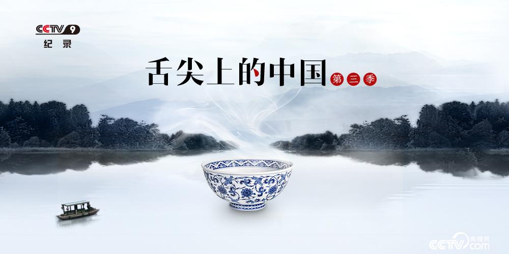 《舌尖上的中國》第三季