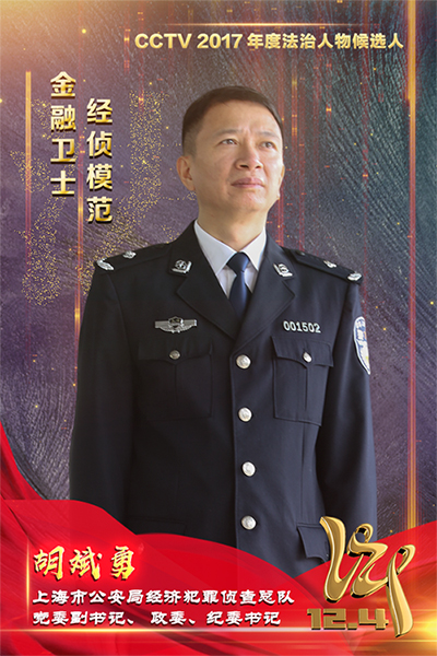 CCTV2017年度法治人物候選人：胡斌勇