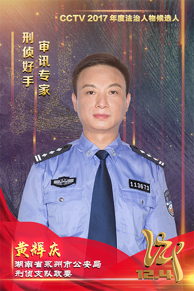 CCTV2017年度法治人物候選人：黃輝慶
