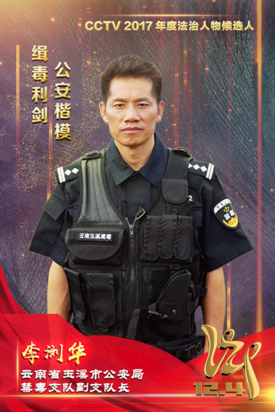 CCTV2017年度法治人物候選人：李瀏華