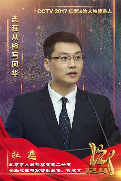 CCTV2017年度法治人物候選人：杜邈