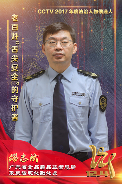 CCTV2017年度法治人物候選人：繆志斌