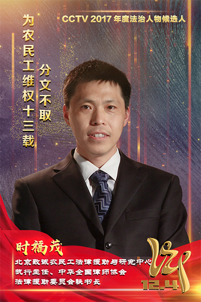 CCTV2017年度法治人物候選人：時福茂