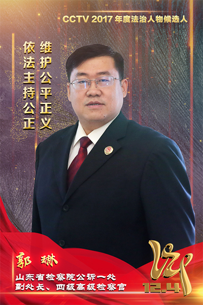 CCTV2017年度法治人物候選人：郭琳