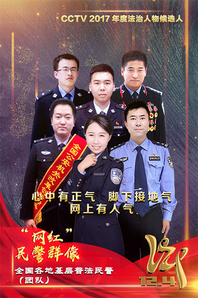 CCTV2017年度法治人物候選人：“網紅”民警群像