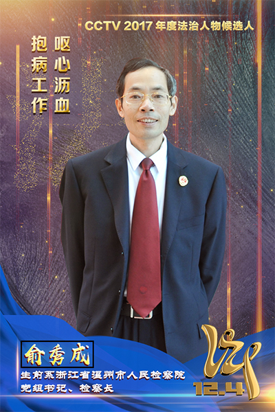 CCTV2017年度法治人物候選人：俞秀成