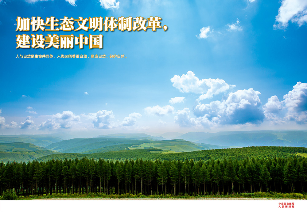 加快生態文明體制改革 建設美麗中國