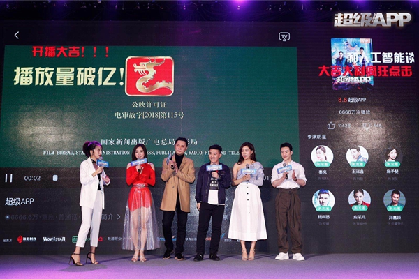 電影《超級APP》在京召開發佈會 秦嵐楊樹林現場告白