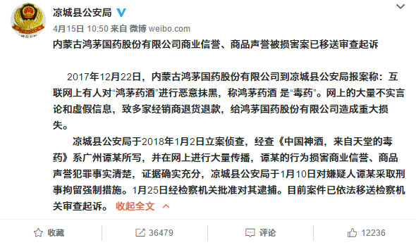 4月15日，涼城縣公安局官方微博發佈通報，內蒙古鴻茅國藥股份有限公司商業信譽、商品聲譽被損害案已移送審查起訴。
