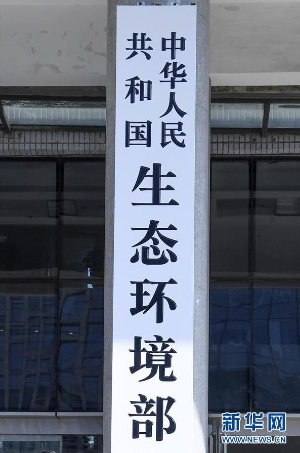這是中華人民共和國生態環境部的牌子（4月16日攝）。（圖片來自：新華網）