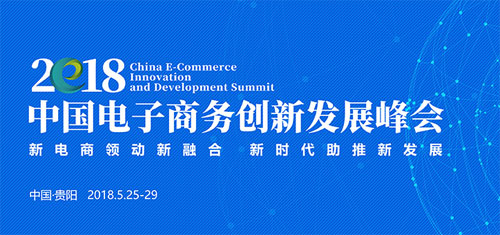 2018中國電子商務創新發展峰會5月下旬將於貴陽召開