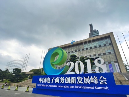 2018中國電子商務創新發展峰會將於5月25日至29日在貴陽舉辦
