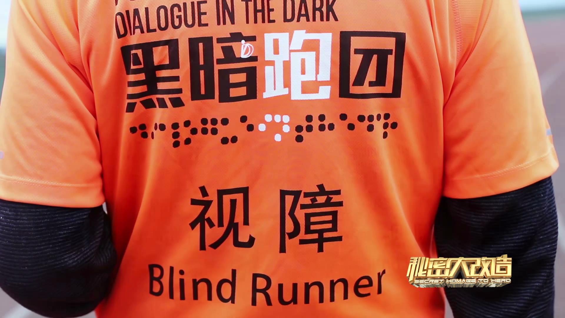 圖：作為“黑暗跑團”的成員，劉京川在賽道備跑