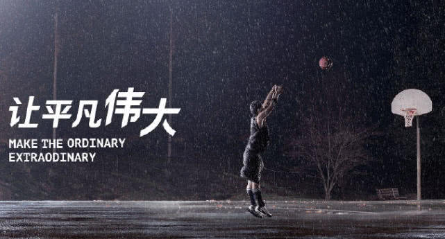 　　中國籃協的口號是“讓平凡偉大。”