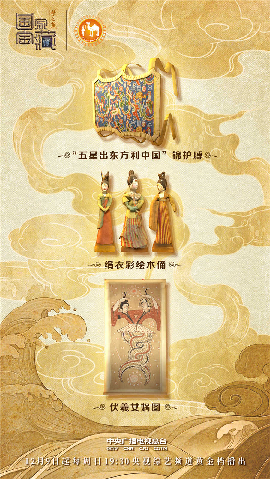 圖：“五星出東方利中國”錦護膊、絹衣彩繪木俑、伏羲女媧圖。