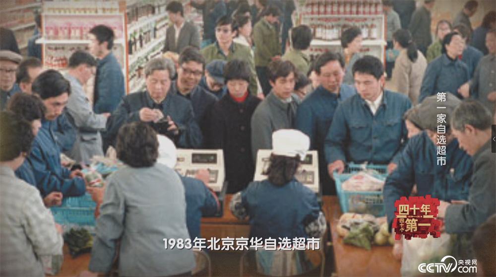 1983年北京京華自選超市