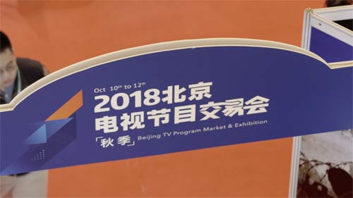 2018北京電視節目交易會