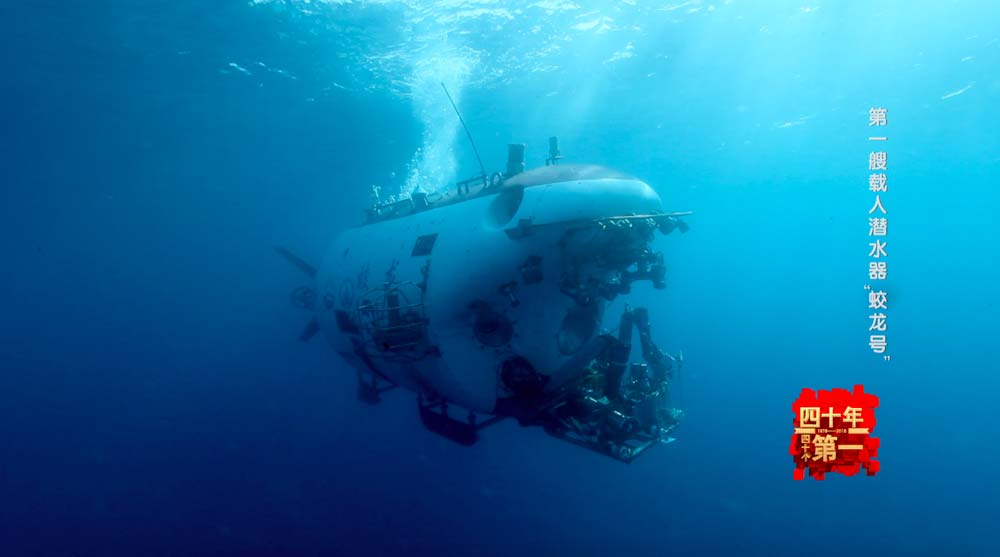第一艘載人潛水器“蛟龍號”