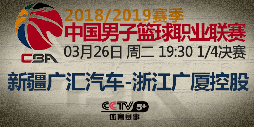 CCTV5+今日周二19:30直播1/4決賽廣廈艱難晉級新疆實力強大