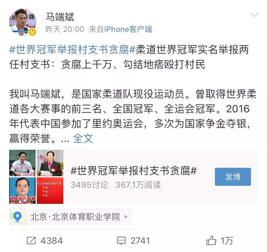 柔道全運會冠軍馬端斌發佈微博，實名舉報自己村子兩任村支書