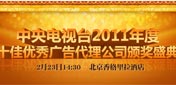 中央電視臺2011年度十佳優秀廣告代理公司頒獎盛典