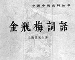 毛澤東五評《金瓶梅》