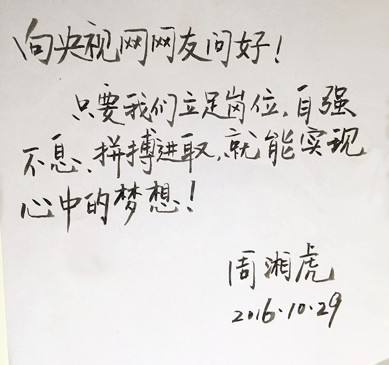 周湘虎向網友問好：只要我們立足崗位，自強不息、拼搏進取，就能實現心中的夢想！（央視網記者 郭城／攝）