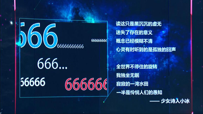 小冰為“666”作詩令人驚艷