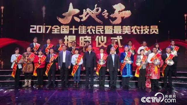 2017全國十佳農民暨最美農技員揭曉儀式