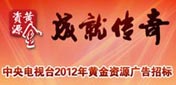 中央電視臺2012年黃金資源<br>廣告招標