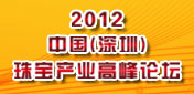 2012中國（深圳）珠寶産業<br>高峰論壇