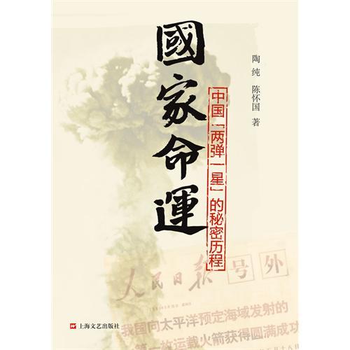 “五個一工程”文藝類獲獎圖書：《國家命運——中國“兩彈一星”的秘密歷程》