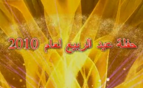 حفلة عيد الربيع لعام 2010