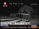 <a href=http://big5.cctv.com/gate/big5/news.cntv.cn/society/20111031/102066.shtml target=_blank>[超級新聞場]指尖滑板 酷炫帥氣</a>