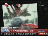 <a href=http://big5.cctv.com/gate/big5/news.cntv.cn/society/20111031/101742.shtml target=_blank>[超級新聞場]重慶：廣場大樹竟然成為臨時“住所”</a>