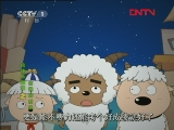 喜羊羊與灰太狼之給快樂加油 第4集 偷懶的後果 20111108