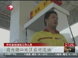 <a href=http://big5.cctv.com/gate/big5/news.cntv.cn/society/20111125/103535.shtml target=_blank>[看東方]廣東：多家加油站柴油、93號汽油斷供</a>