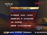 <a href=http://big5.cctv.com/gate/big5/sports.cntv.cn/20120112/107904.shtml target=_blank>[冬運會]12日看點：男子冰球決賽 冰壺混合賽決賽</a>