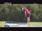 [高爾夫]第二屆世界女子高爾夫錦標賽在海口開桿