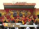 2013春耕行動 鑼鼓表演：鼓舞春耕