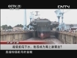 《軍事科技》 20131026 超級航母下水 能否成為海上新霸主？