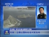 [軍事報道]欲蓋彌彰 強化滲透 日本統一標注釣魚島等英文名稱