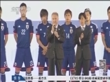 [世界盃]海外軍團領銜 日本隊集體亮相信心十足